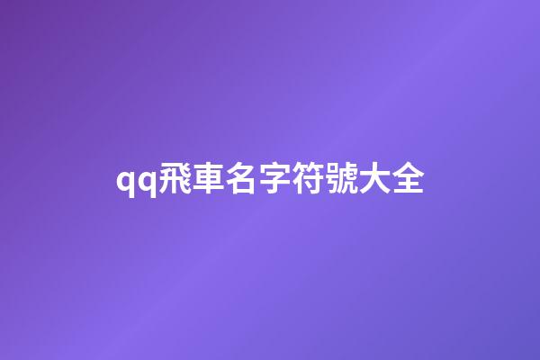 qq飛車名字符號大全