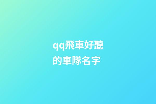qq飛車好聽的車隊名字