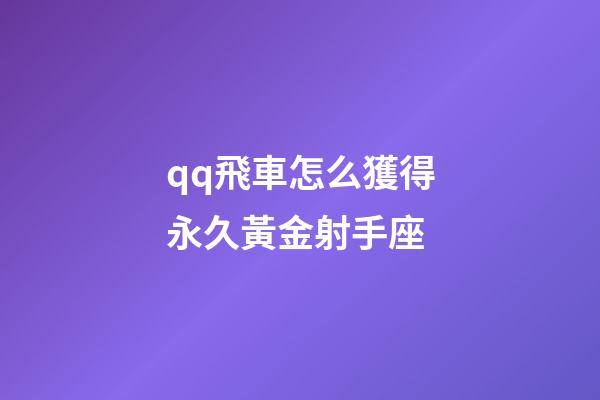 qq飛車怎么獲得永久黃金射手座-第1張-星座運勢-玄機派