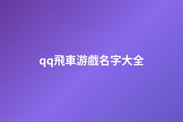 qq飛車游戲名字大全