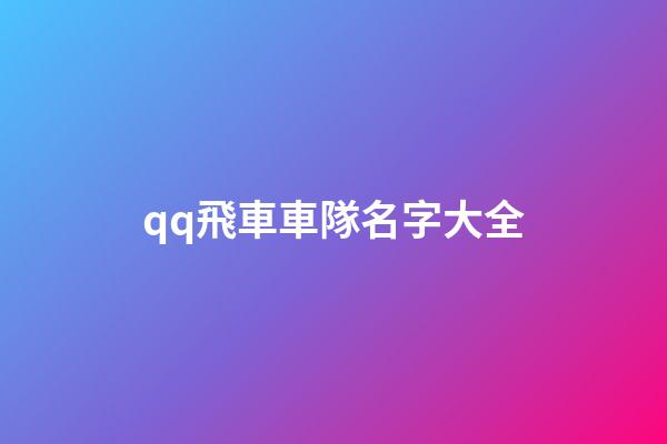qq飛車車隊名字大全