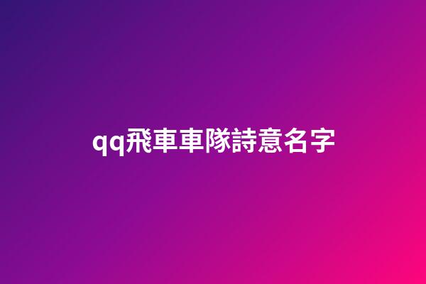 qq飛車車隊詩意名字