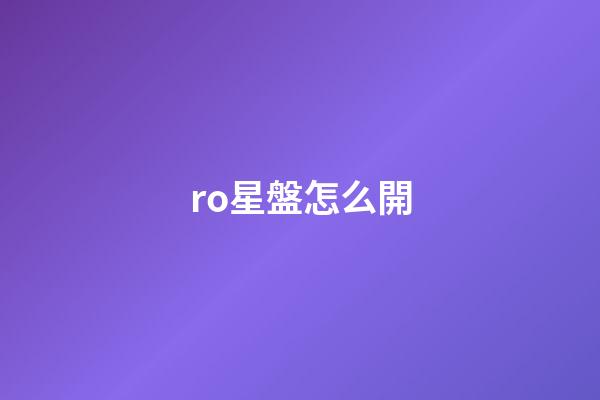 ro星盤怎么開-第1張-星座運勢-玄機派