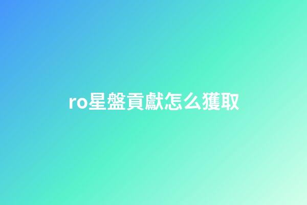 ro星盤貢獻怎么獲取-第1張-星座運勢-玄機派