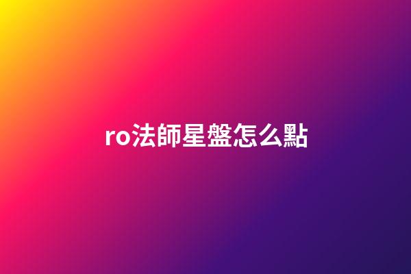 ro法師星盤怎么點-第1張-星座運勢-玄機派