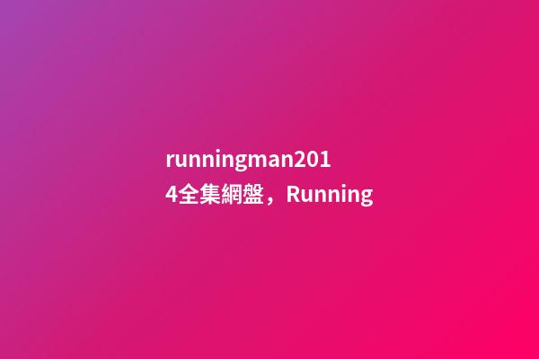 runningman2014全集網盤，Running