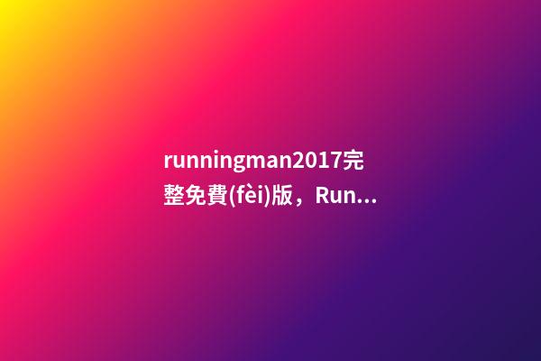 runningman2017完整免費(fèi)版，Running