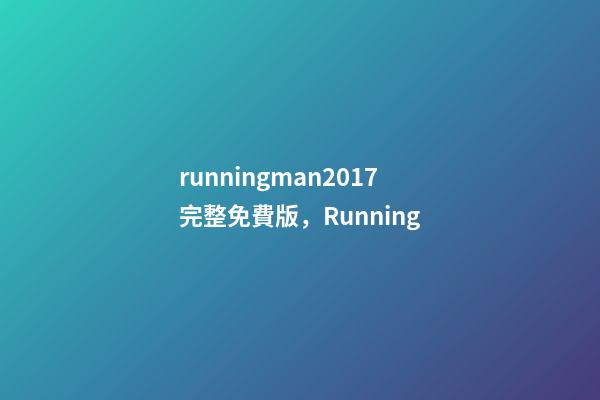 runningman2017完整免費版，Running-第1張-觀點-玄機派