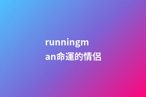 runningman命運的情侶(全昭旻腳骨折急動手術「2天前照常錄《RM》」!復出時間未定)-第1張-觀點-玄機派
