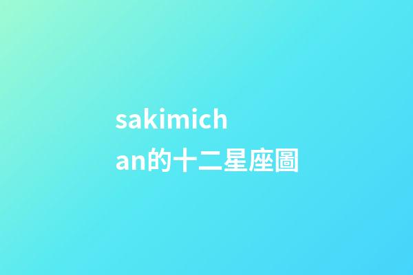 sakimichan的十二星座圖-第1張-星座運勢-玄機派