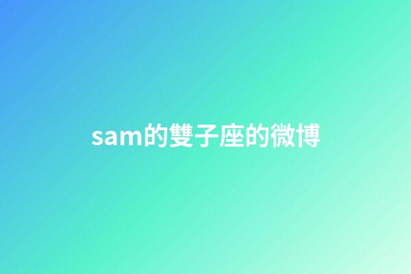 sam的雙子座的微博-第1張-星座運勢-玄機派