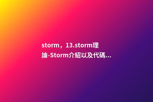 storm，13.storm理論-Storm介紹以及代碼實戰-第1張-觀點-玄機派