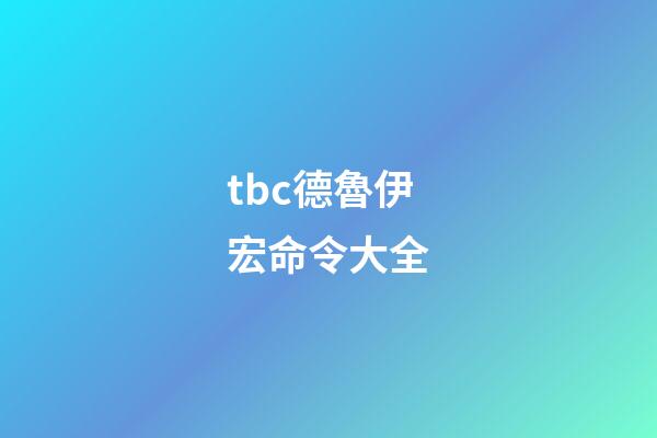 tbc德魯伊宏命令大全(70級德魯伊宏的變化)-第1張-觀點-玄機派