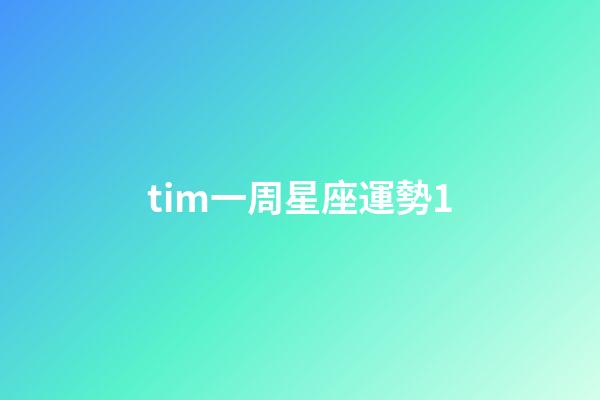 tim一周星座運勢1-第1張-星座運勢-玄機派