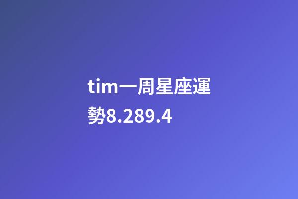 tim一周星座運勢8.289.4-第1張-星座運勢-玄機派