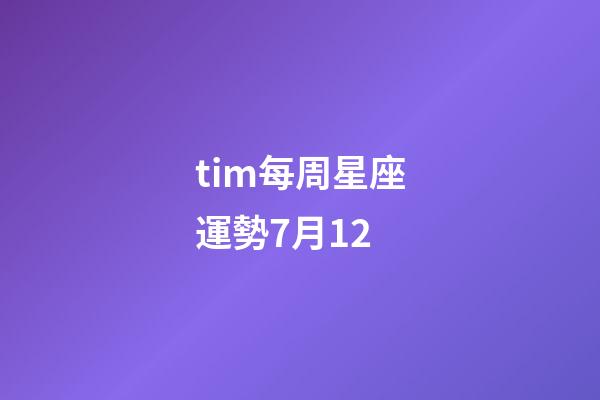tim每周星座運勢7月12-第1張-星座運勢-玄機派