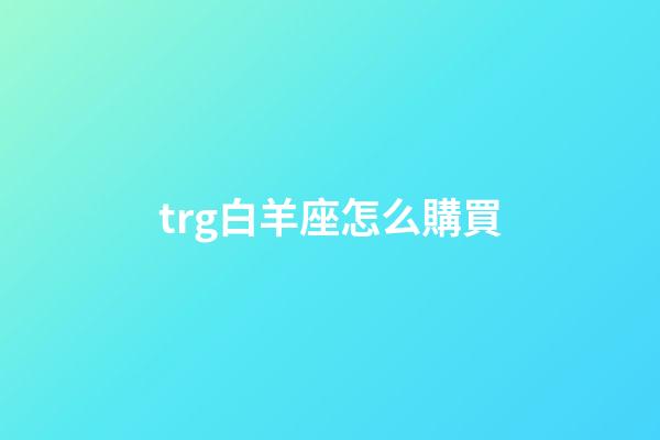 trg白羊座怎么購買