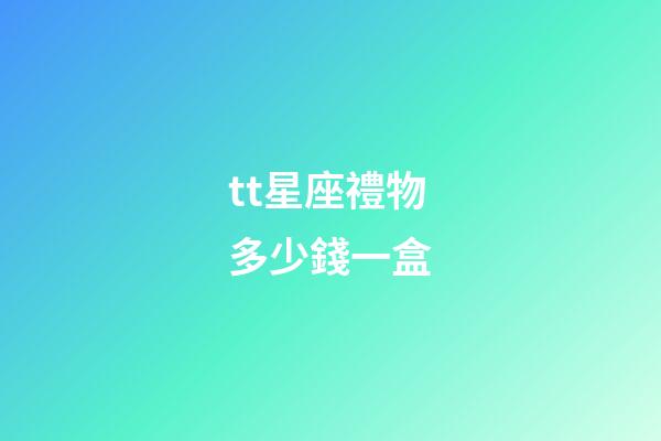 tt星座禮物多少錢一盒-第1張-星座運(yùn)勢(shì)-玄機(jī)派