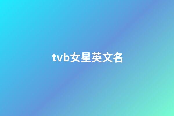 tvb女星英文名-第1張-公司起名-玄機派