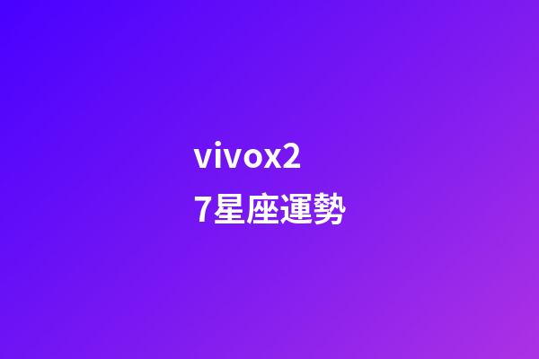 vivox27星座運勢-第1張-星座運勢-玄機派