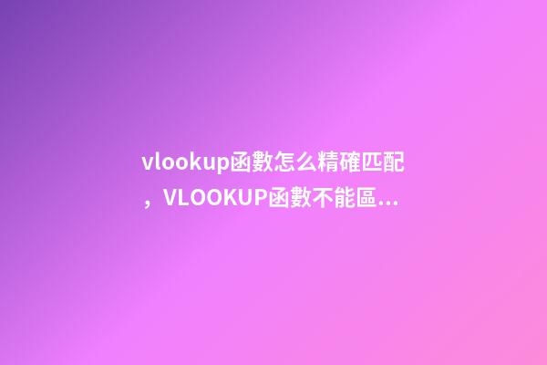 vlookup函數怎么精確匹配，VLOOKUP函數不能區分大小寫-第1張-觀點-玄機派
