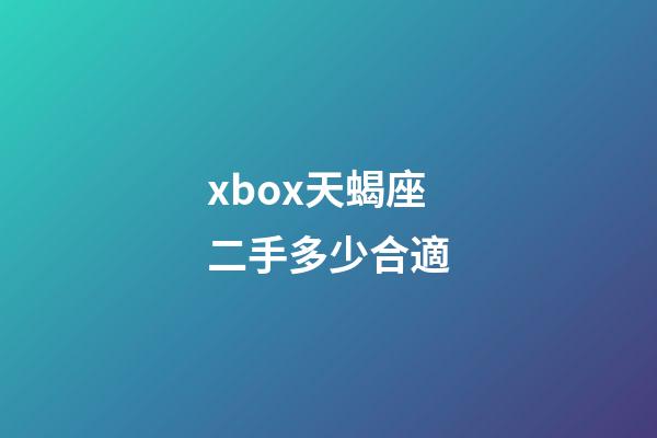 xbox天蝎座二手多少合適-第1張-星座運(yùn)勢-玄機(jī)派