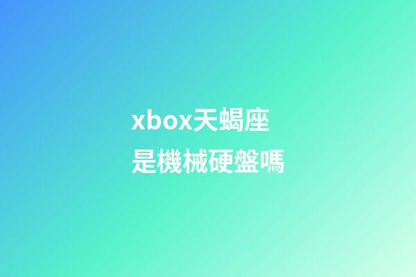 xbox天蝎座是機械硬盤嗎-第1張-星座運勢-玄機派