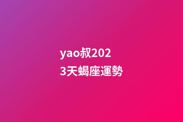 yao叔2023天蝎座運勢-第1張-星座運勢-玄機派