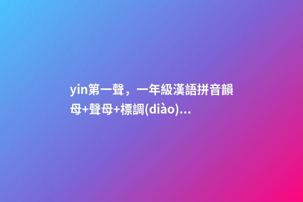 yin第一聲，一年級漢語拼音韻母+聲母+標調(diào)規(guī)則+拼寫規(guī)律-第1張-觀點-玄機派