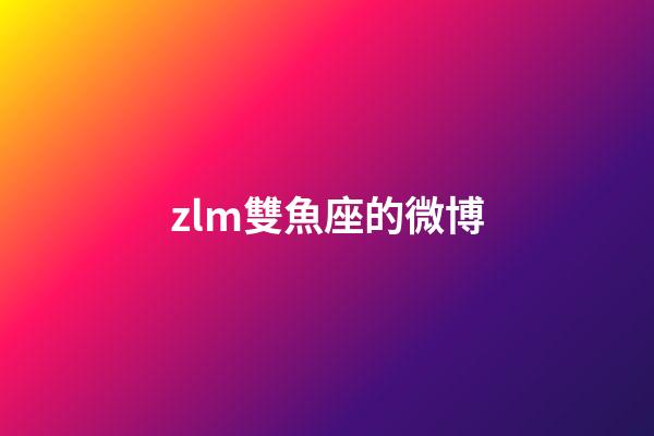 zlm雙魚座的微博-第1張-星座運勢-玄機派