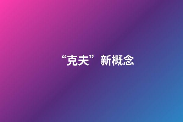 “克夫”新概念