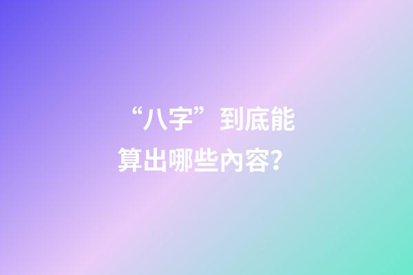 “八字”到底能算出哪些內容？