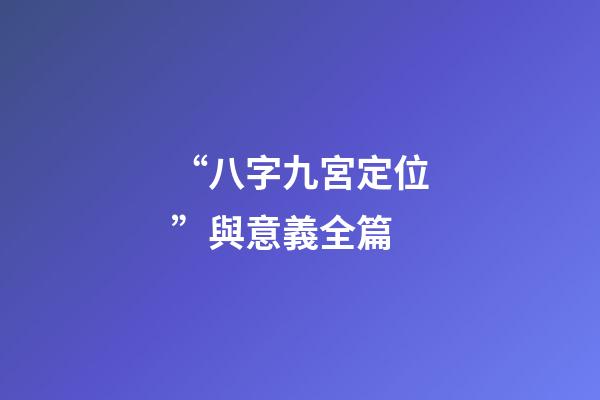 “八字九宮定位”與意義全篇