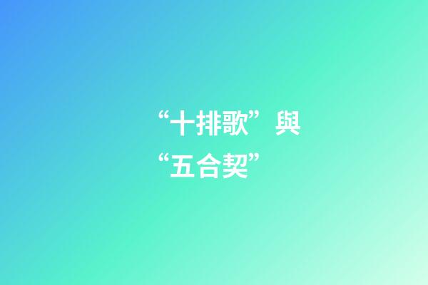 “十排歌”與“五合契”