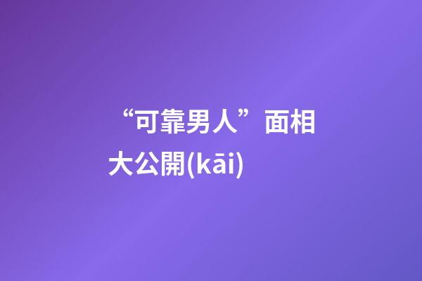 “可靠男人”面相大公開(kāi)
