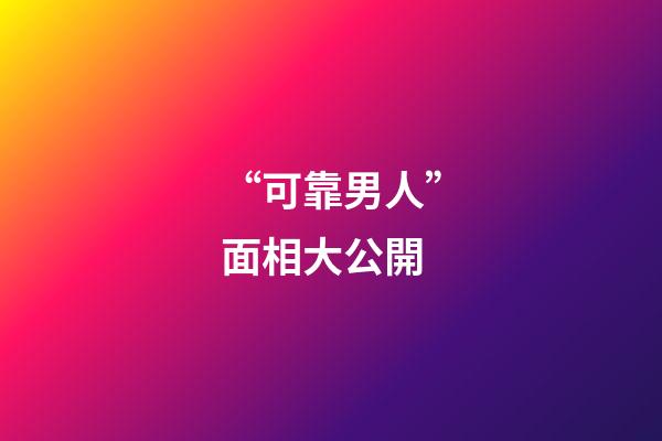 “可靠男人”面相大公開