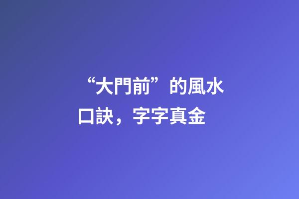 “大門前”的風水口訣，字字真金