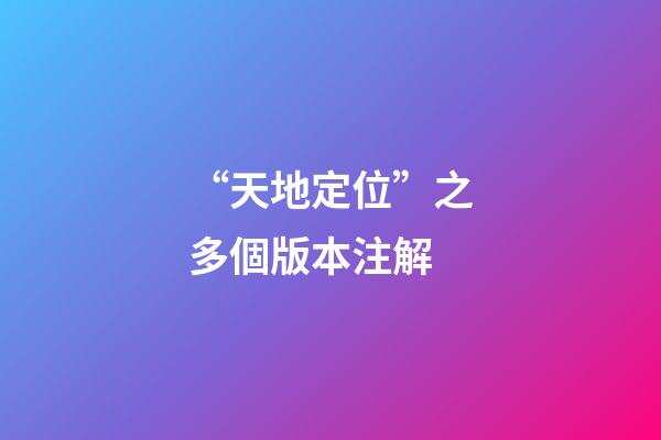 “天地定位”之多個版本注解