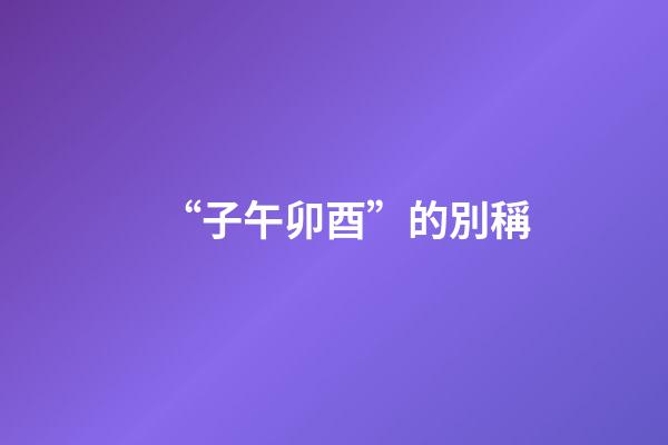 “子午卯酉”的別稱