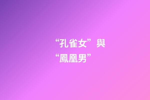 “孔雀女”與“鳳凰男”