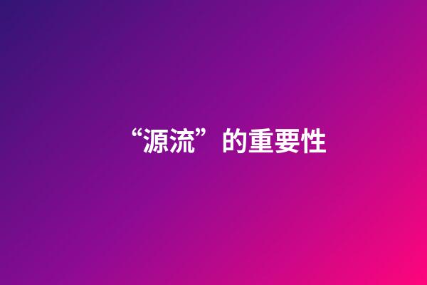 “源流”的重要性