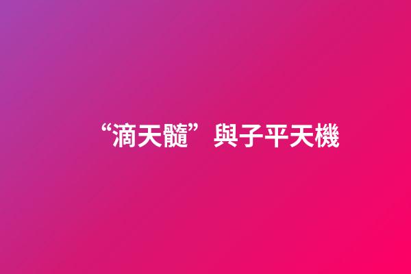 “滴天髓”與子平天機