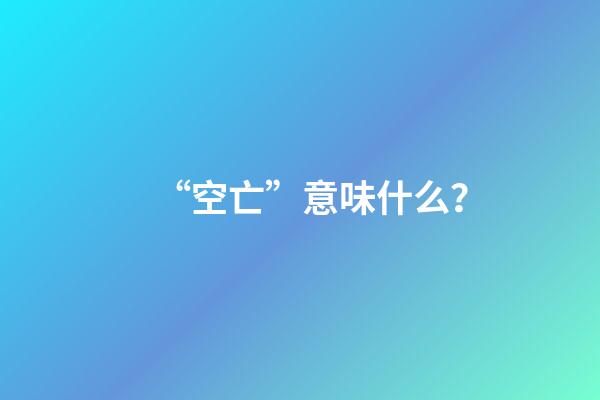 “空亡”意味什么？