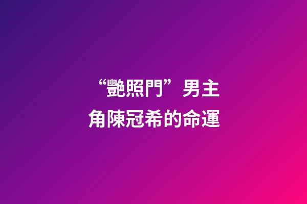 “艷照門”男主角陳冠希的命運
