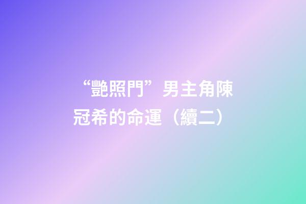 “艷照門”男主角陳冠希的命運（續二）