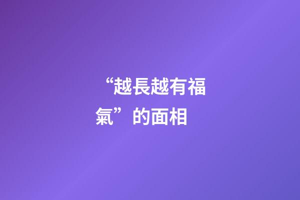 “越長越有福氣”的面相