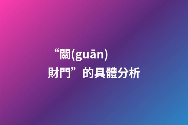 “關(guān)財門”的具體分析
