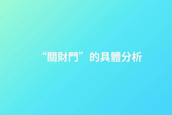 “關財門”的具體分析