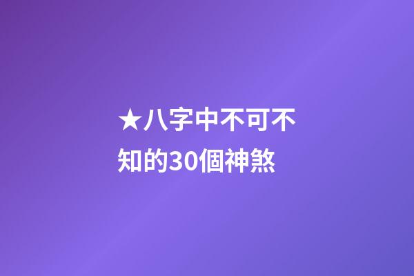 ★八字中不可不知的30個神煞