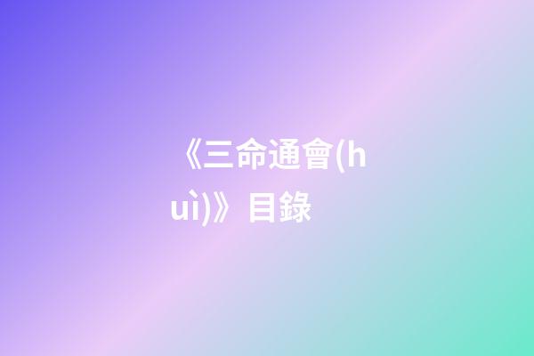 《三命通會(huì)》目錄